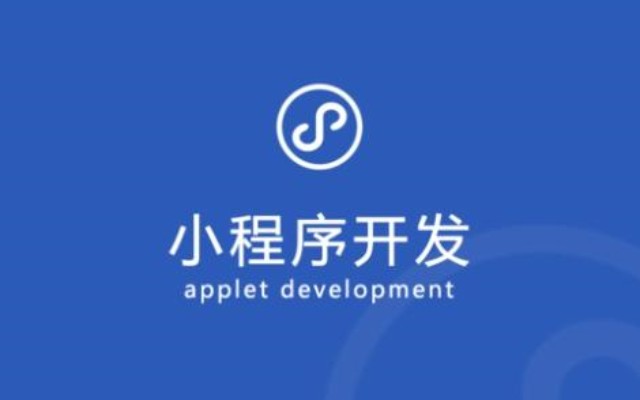 小程序開發(fā)的市場(chǎng)分析：當(dāng)前狀況與未來發(fā)展